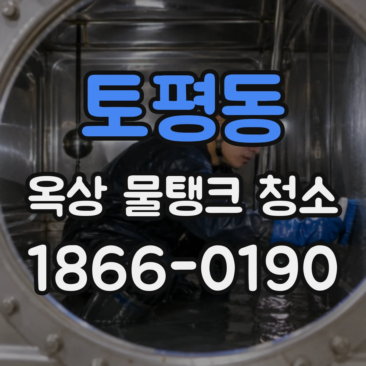 토평동 옥상 물탱크 청소