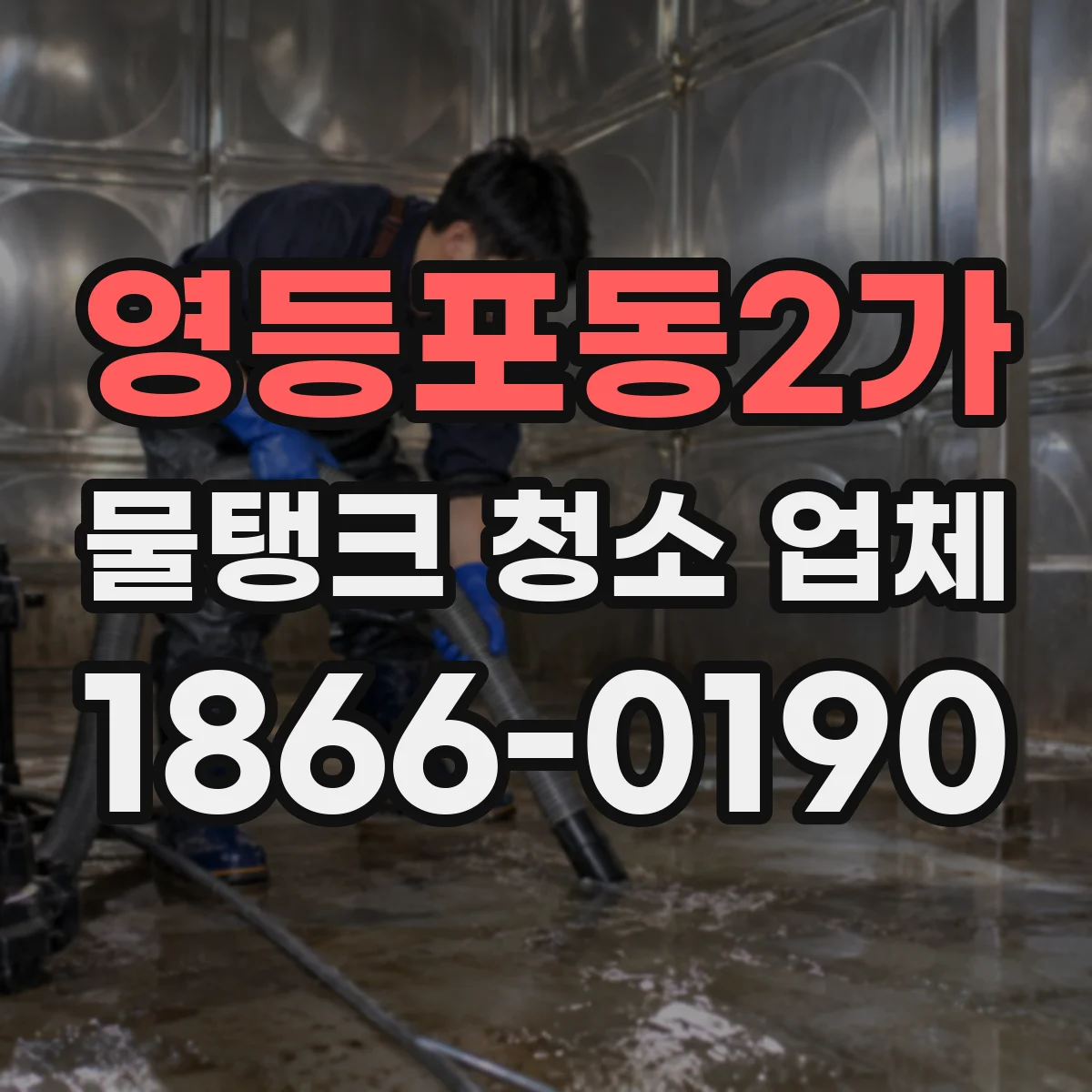 영등포동2가 물탱크 청소 업체
