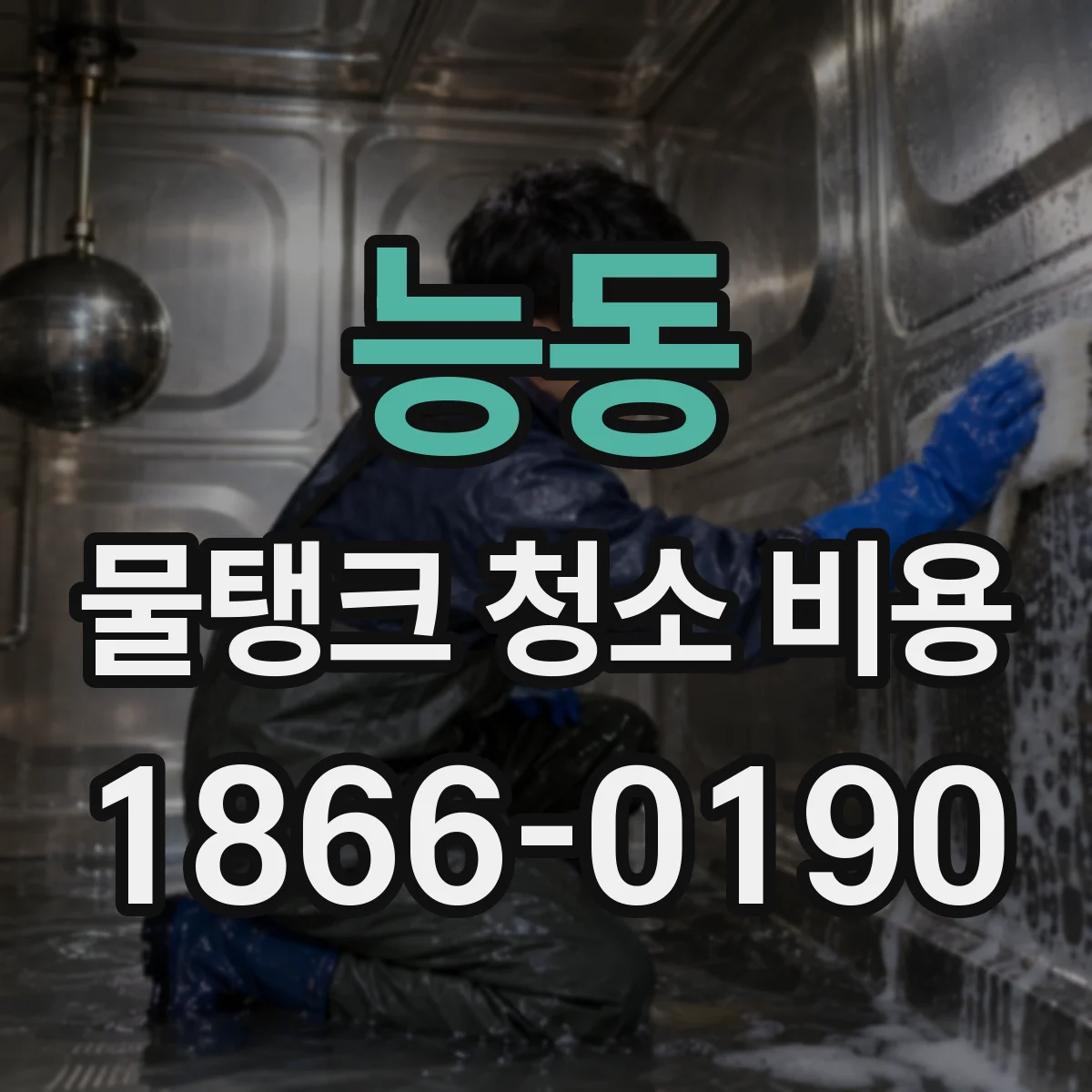 능동 물탱크 청소 비용