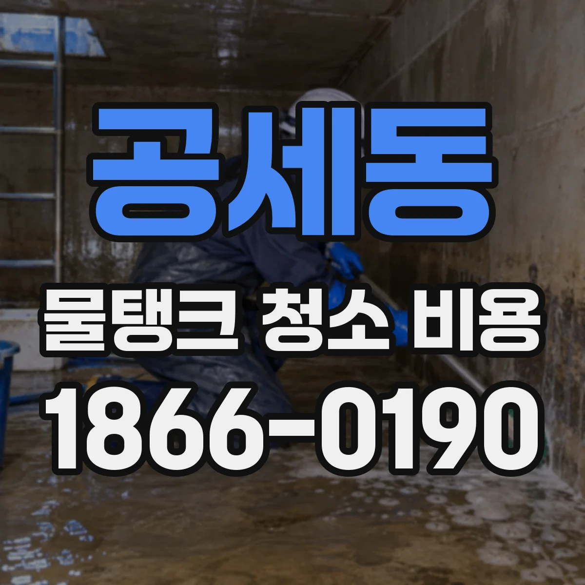 공세동 물탱크 청소 비용