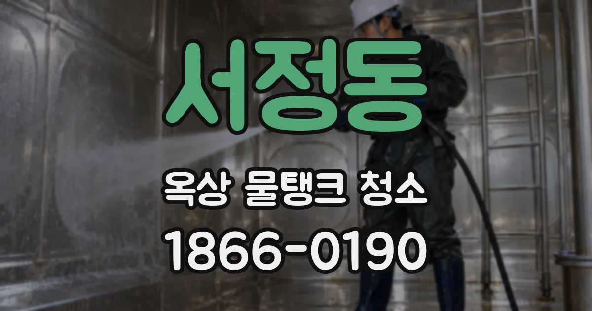 서정동 옥상 물탱크 청소