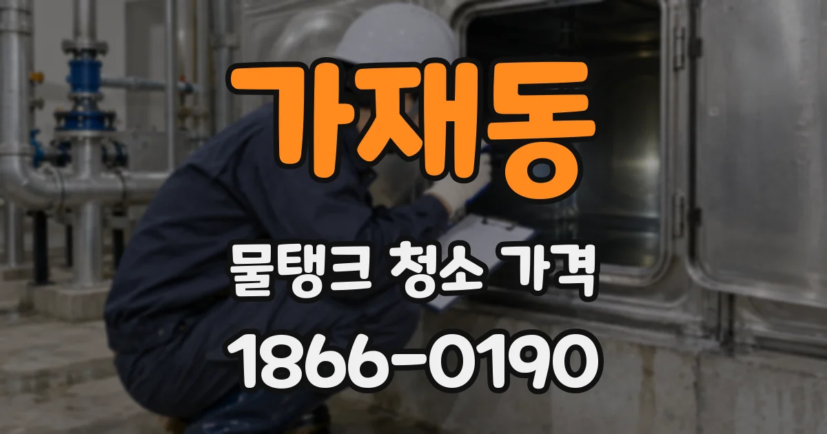 가재동 물탱크 청소 가격
