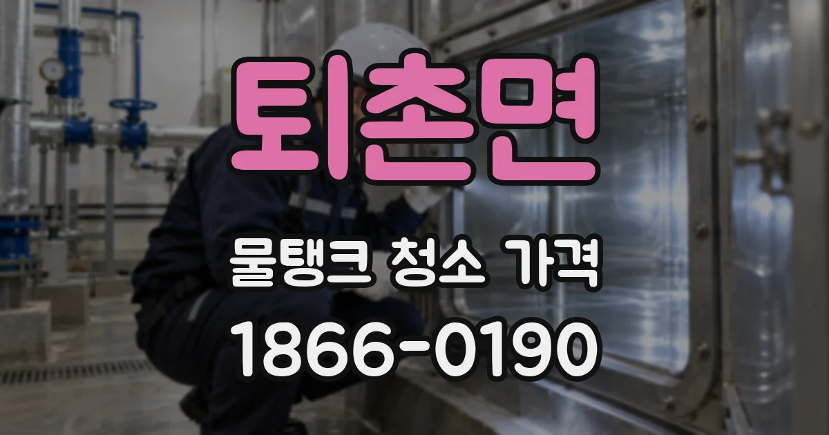 퇴촌면 물탱크 청소 가격