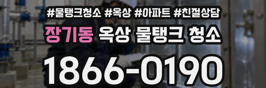 장기동 옥상 물탱크 청소