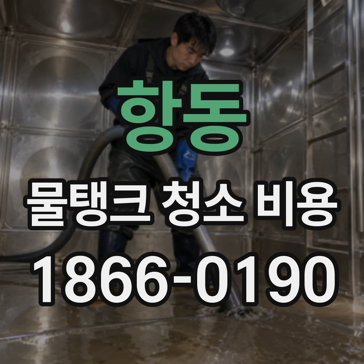 항동 물탱크 청소 비용