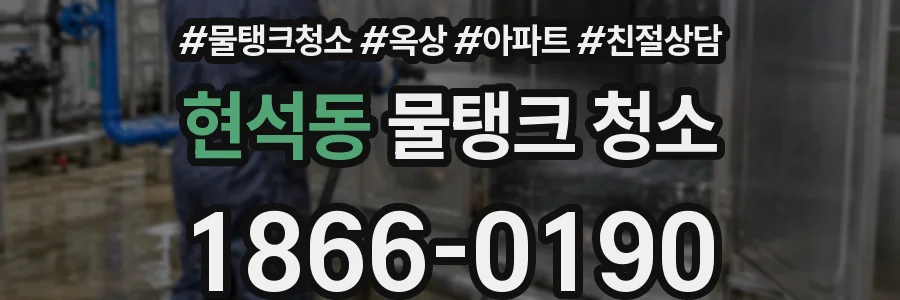 현석동 물탱크 청소