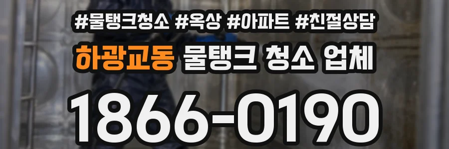 하광교동 물탱크 청소 업체