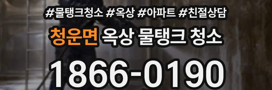 청운면 옥상 물탱크 청소