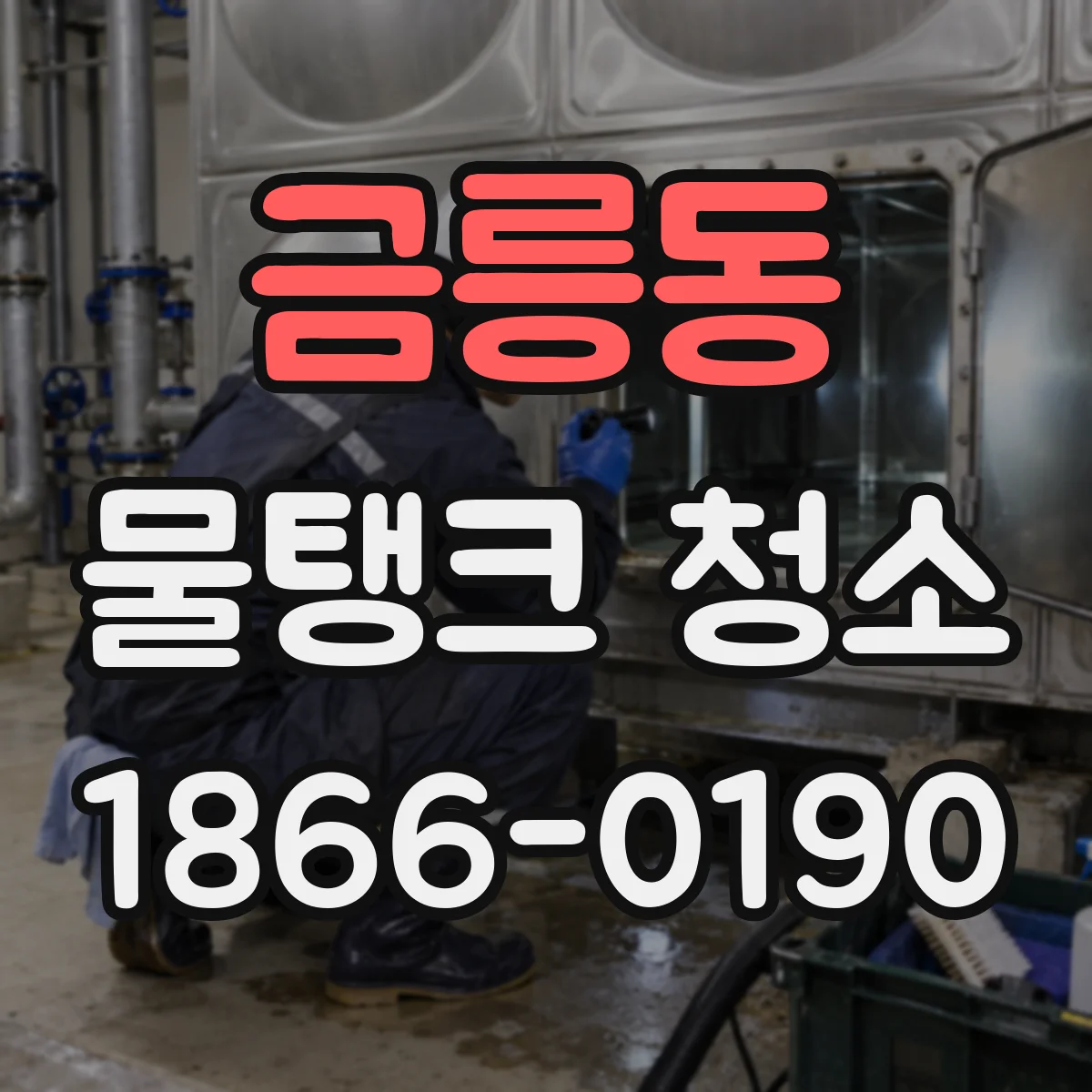 금릉동 물탱크 청소