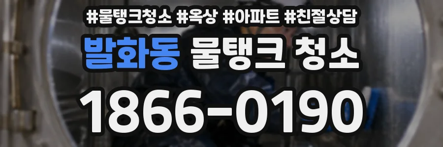 발화동 물탱크 청소