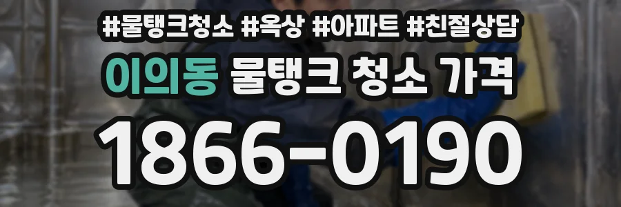 이의동 물탱크 청소 가격