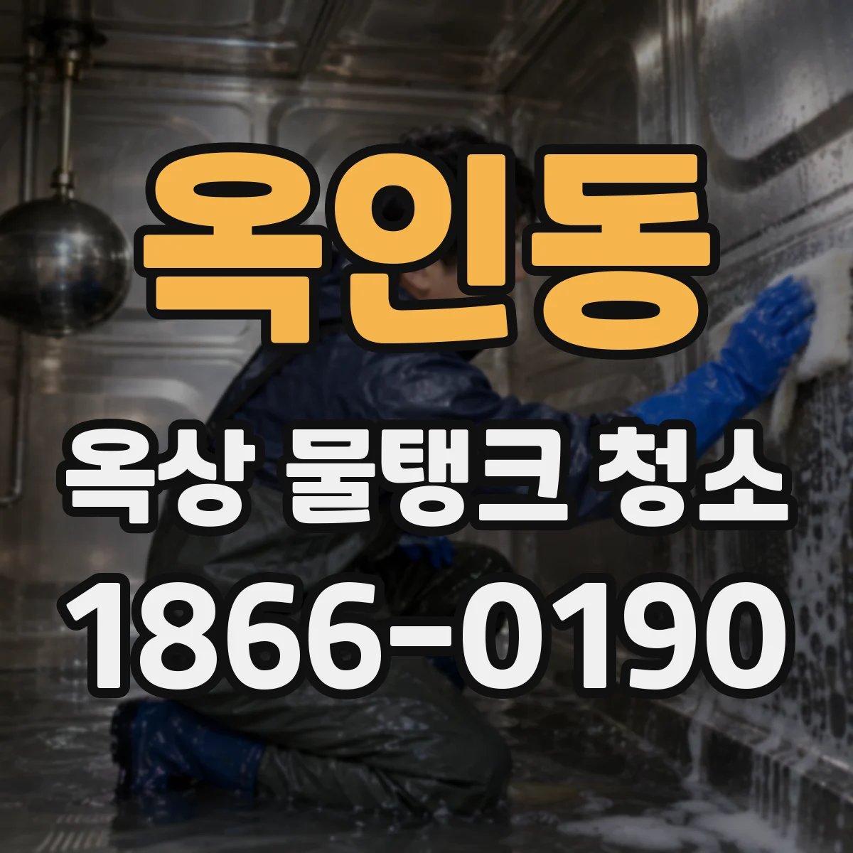 옥인동 옥상 물탱크 청소