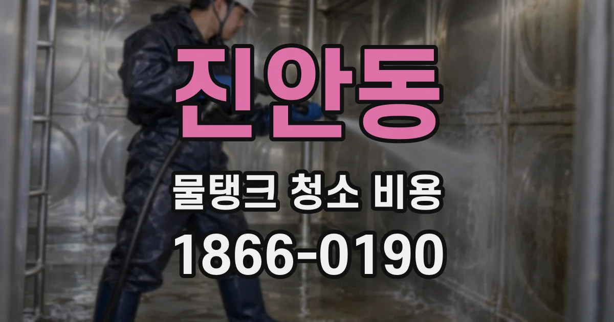 진안동 물탱크 청소 비용