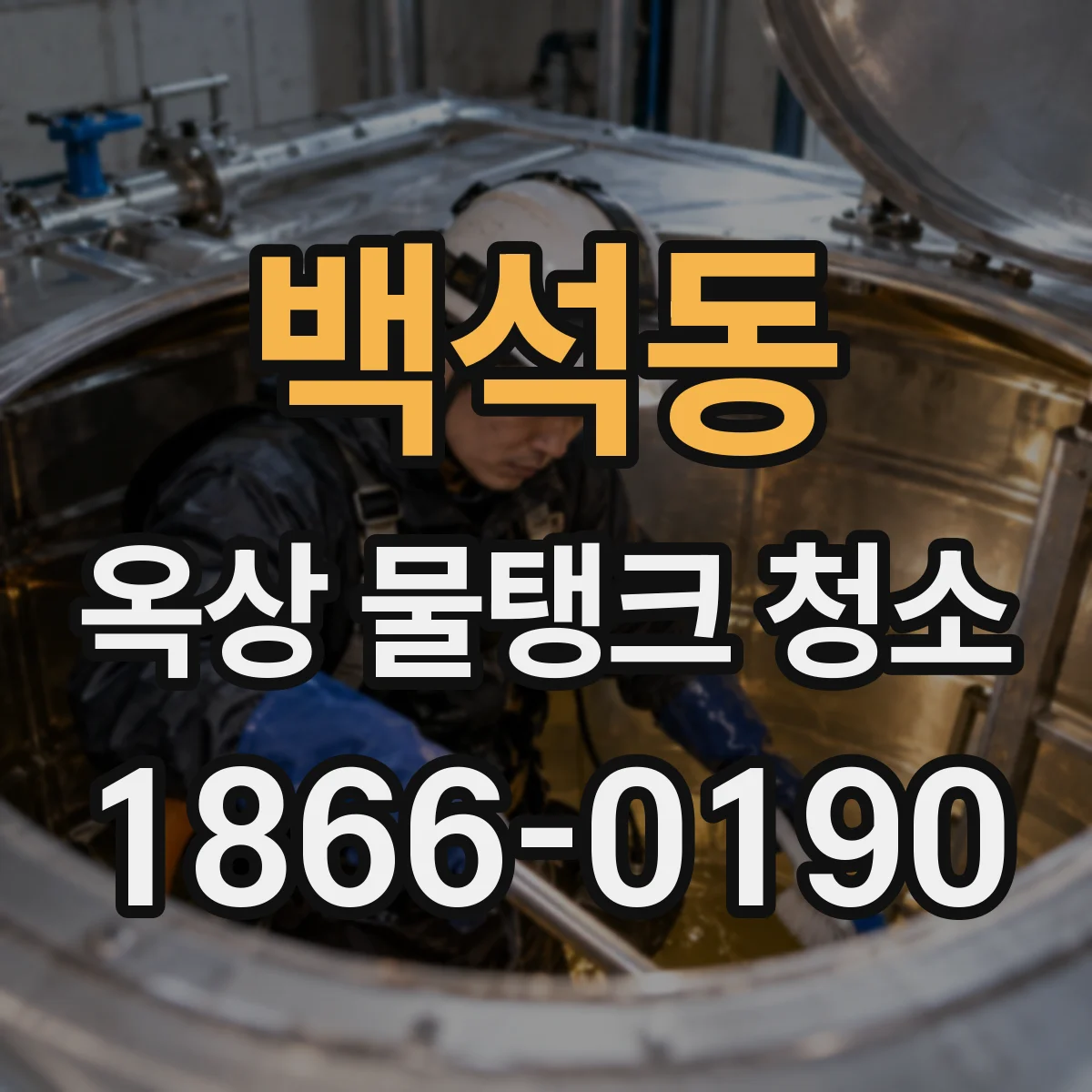 백석동 옥상 물탱크 청소