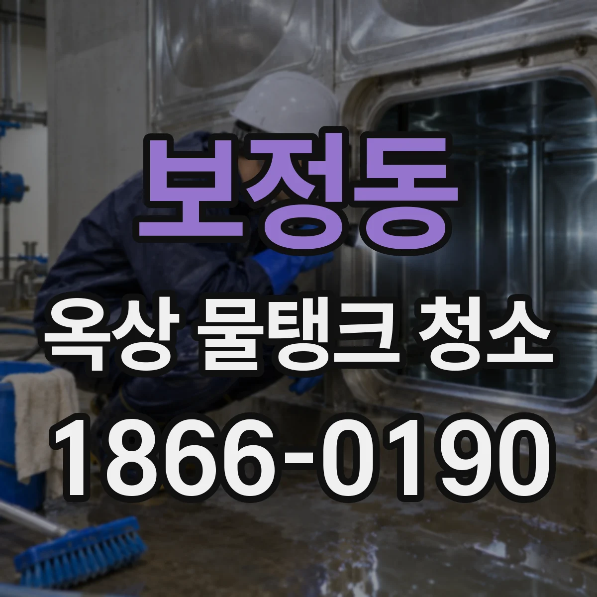 보정동 옥상 물탱크 청소