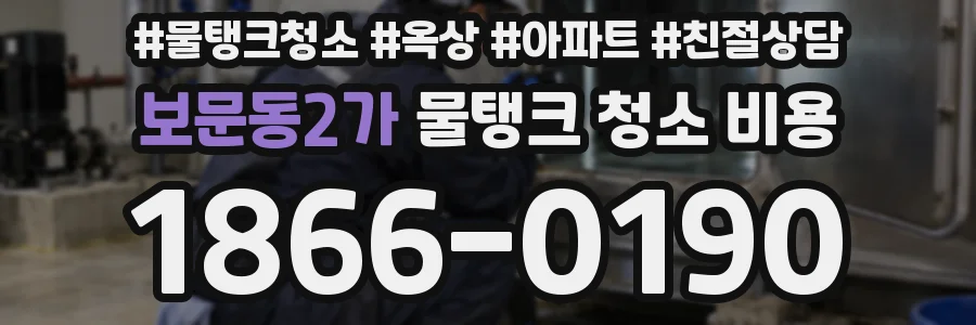 보문동2가 물탱크 청소 비용