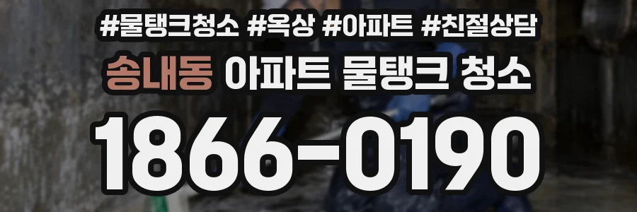 송내동 아파트 물탱크 청소