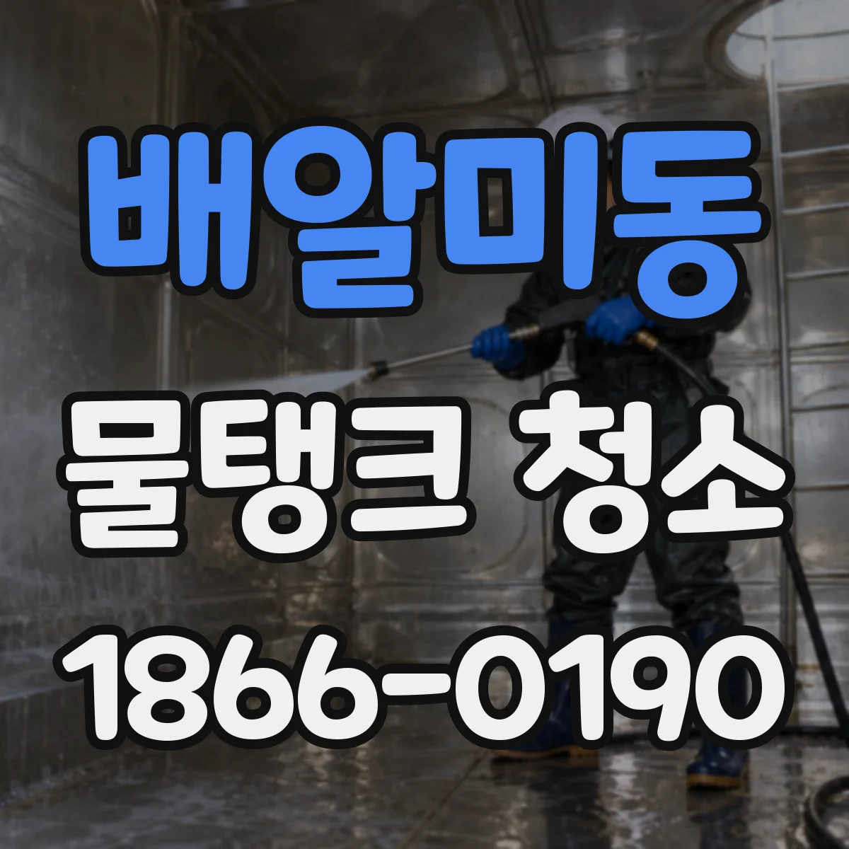 배알미동 물탱크 청소