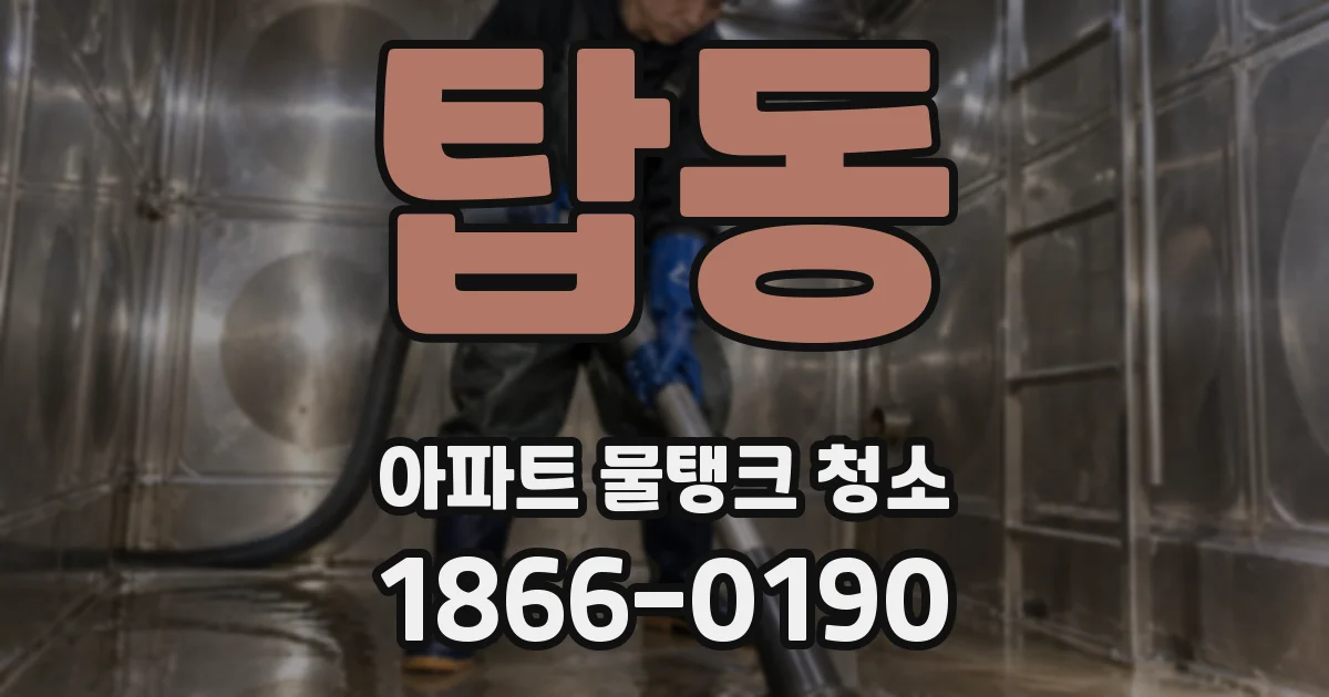 탑동 아파트 물탱크 청소