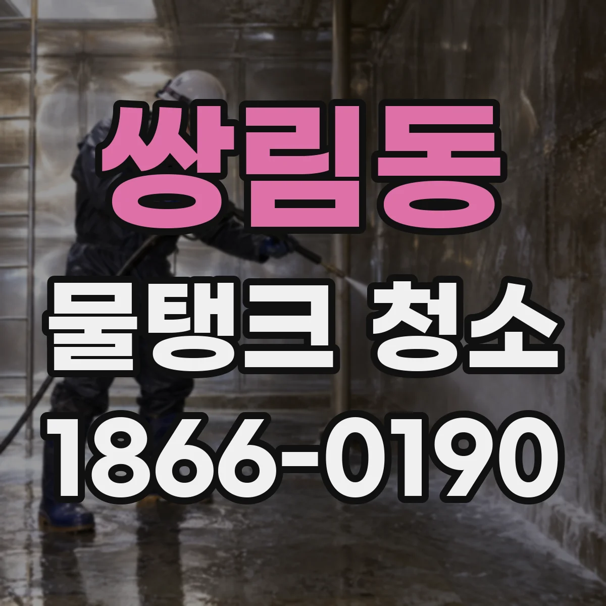쌍림동 물탱크 청소