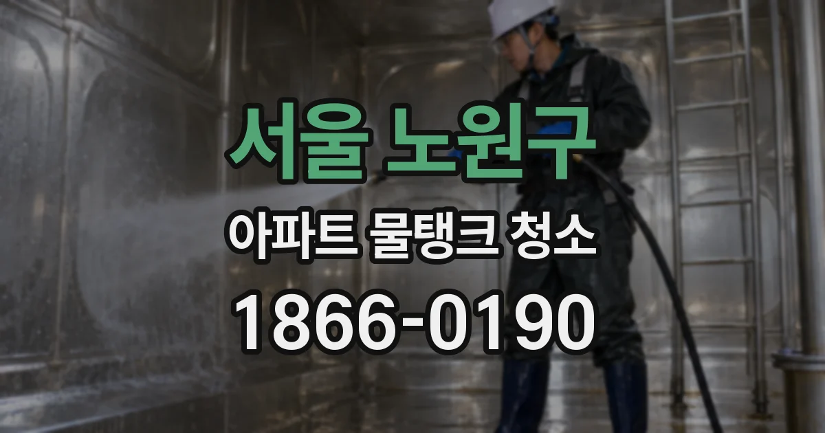 서울 노원구 아파트 물탱크 청소
