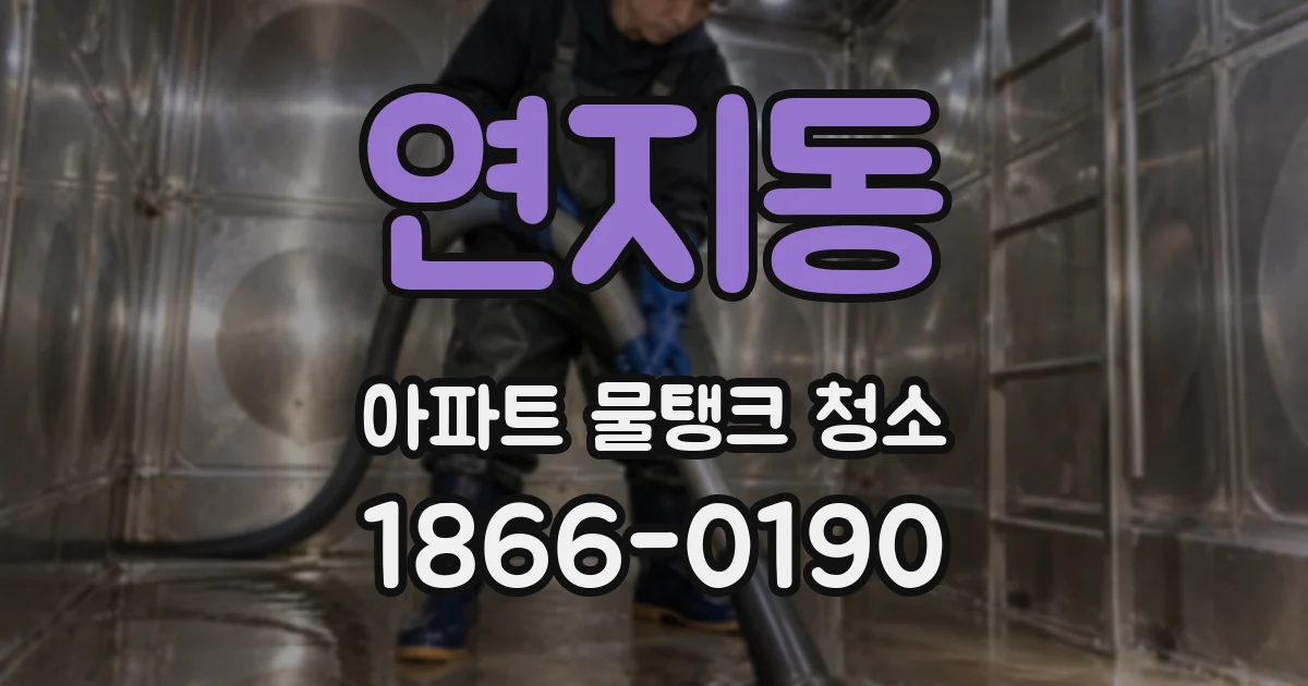 연지동 아파트 물탱크 청소
