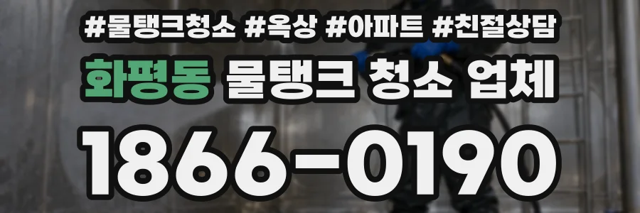 화평동 물탱크 청소 업체