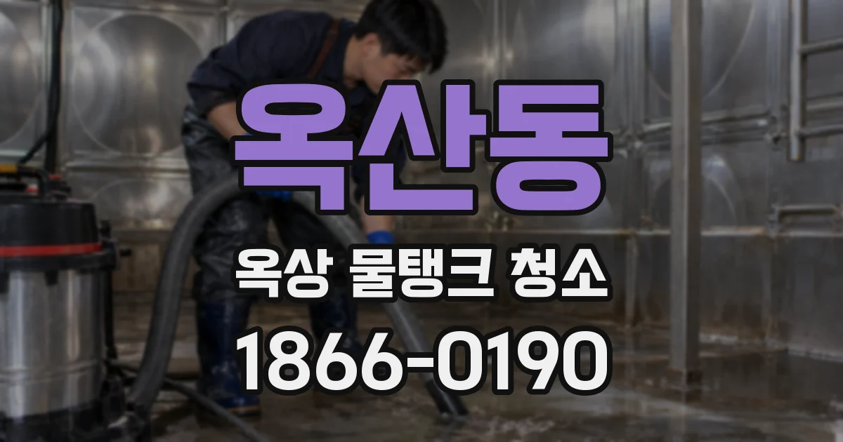 옥산동 옥상 물탱크 청소