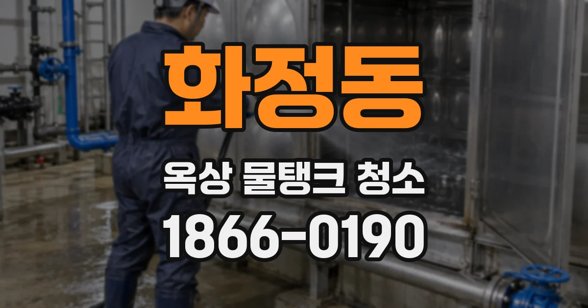 화정동 옥상 물탱크 청소