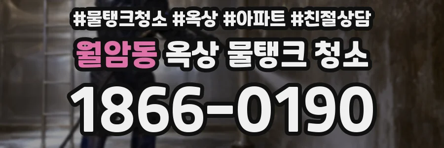월암동 옥상 물탱크 청소