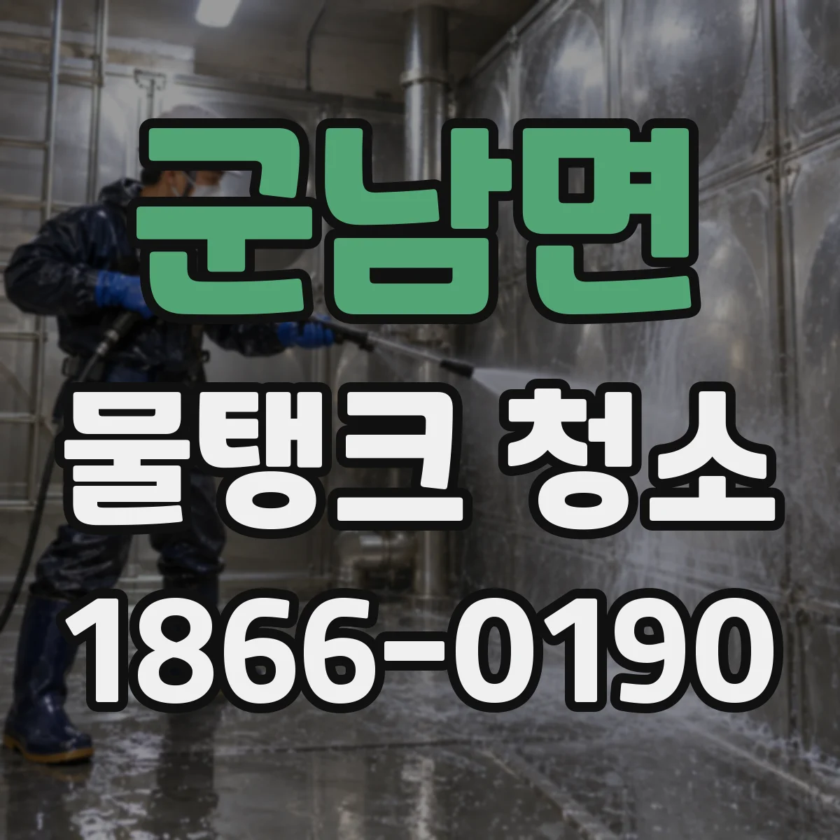 군남면 물탱크 청소