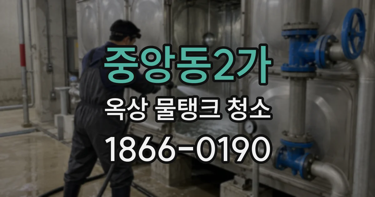 중앙동2가 옥상 물탱크 청소
