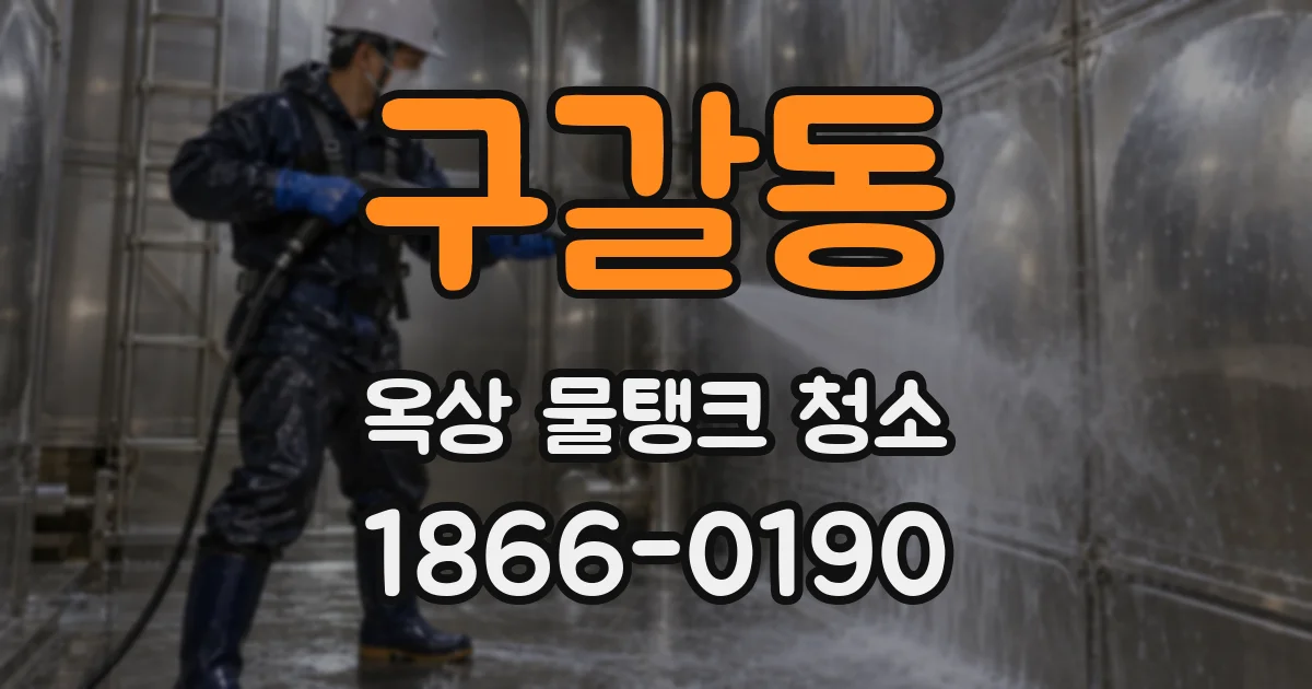 구갈동 옥상 물탱크 청소