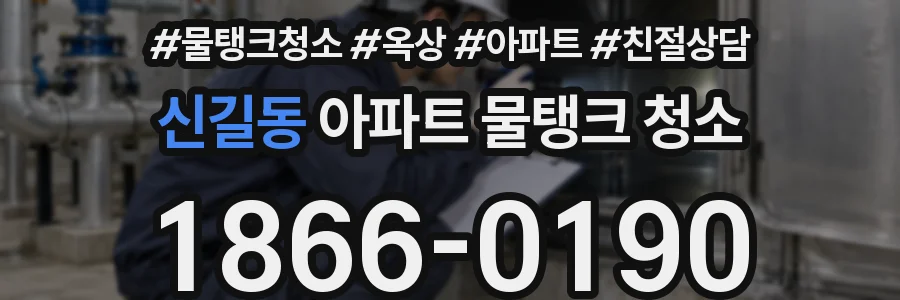 신길동 아파트 물탱크 청소