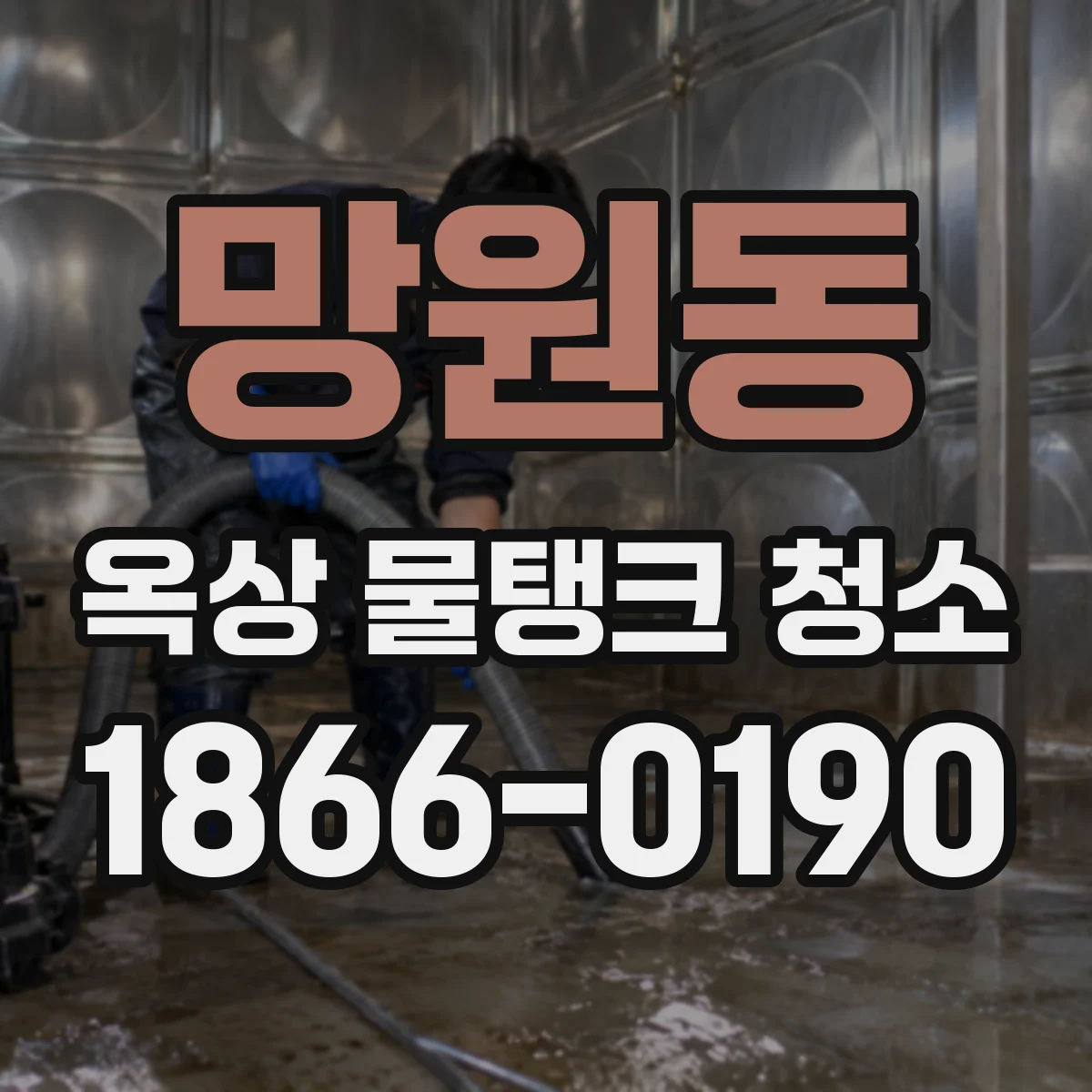 망원동 옥상 물탱크 청소