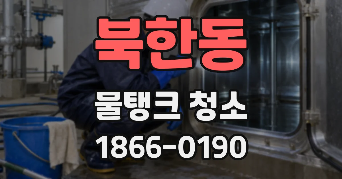 북한동 물탱크 청소