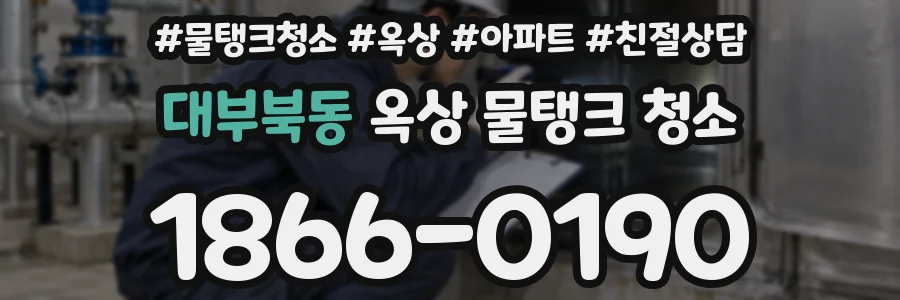 대부북동 옥상 물탱크 청소