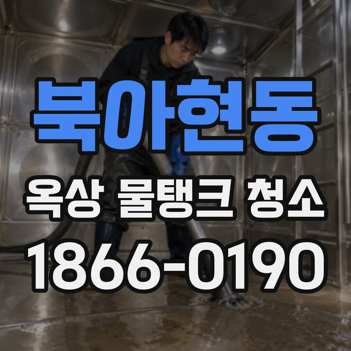 북아현동 옥상 물탱크 청소
