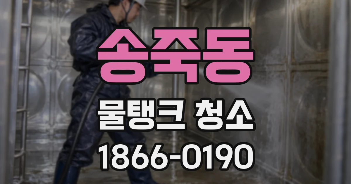 송죽동 물탱크 청소