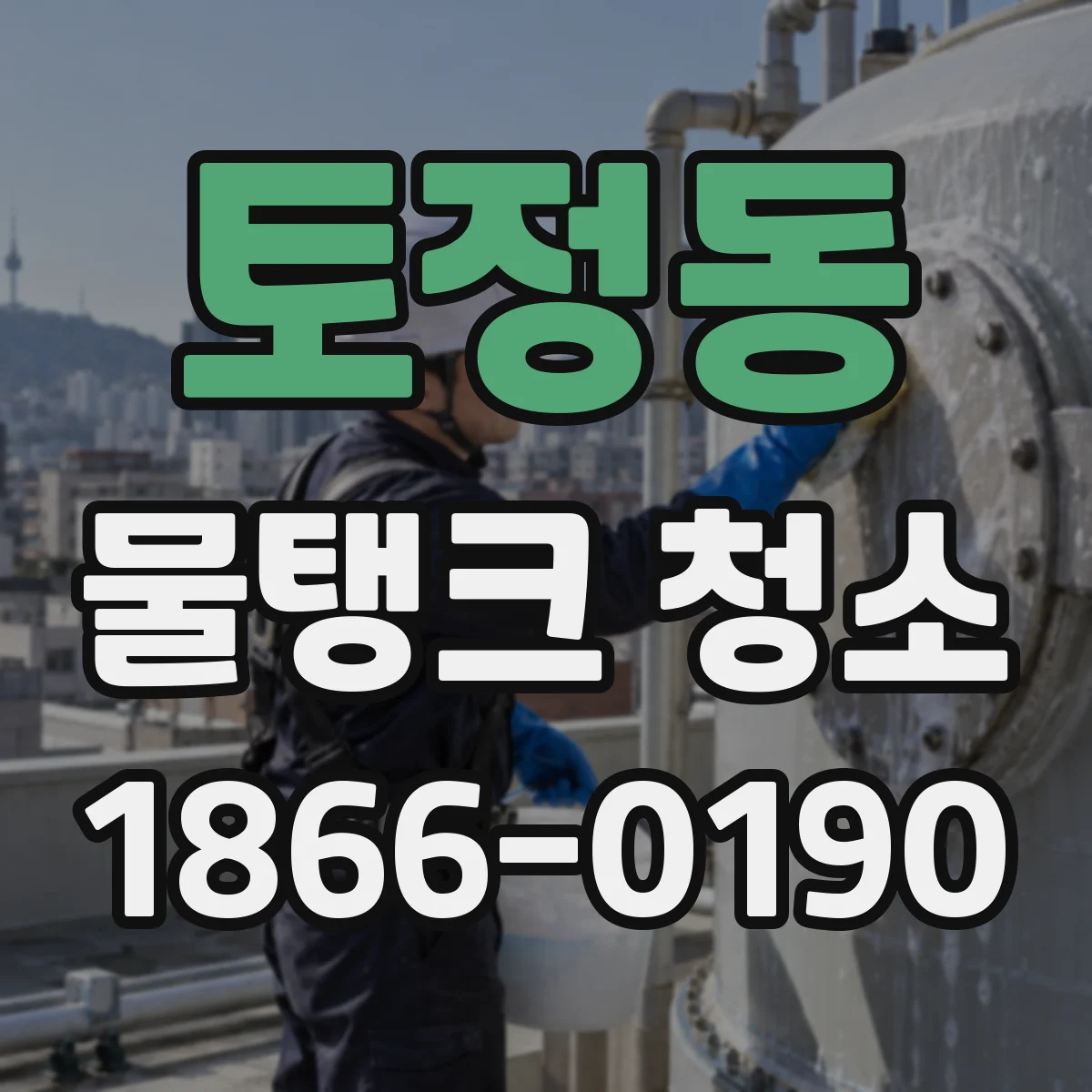 토정동 물탱크 청소