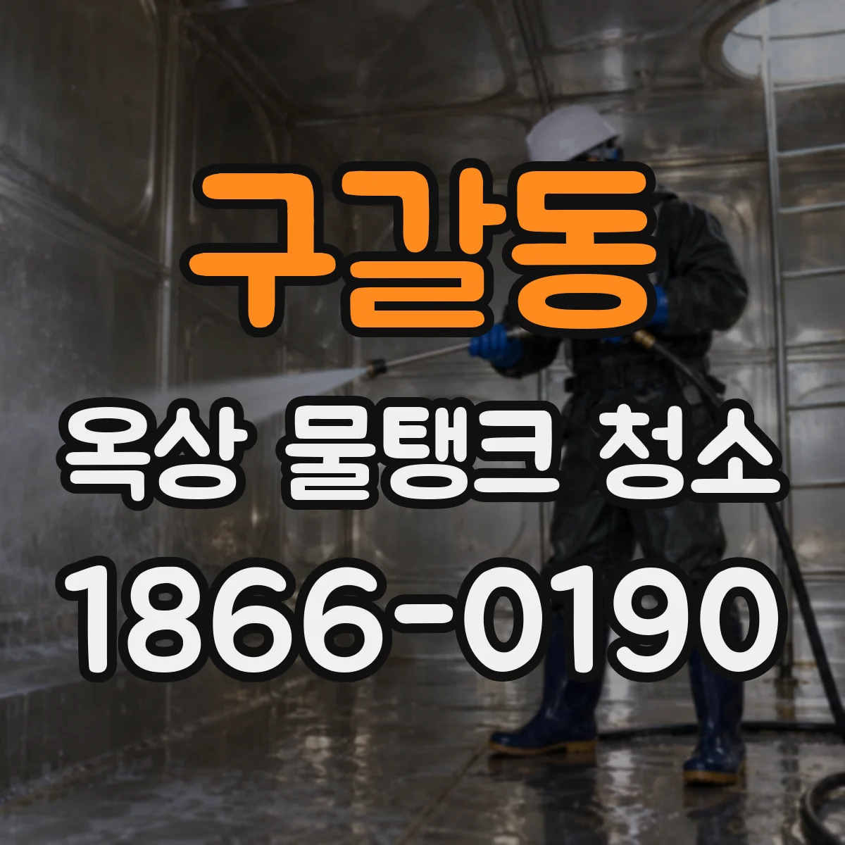 구갈동 옥상 물탱크 청소