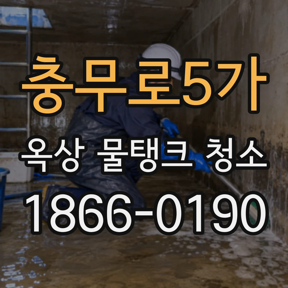충무로5가 옥상 물탱크 청소