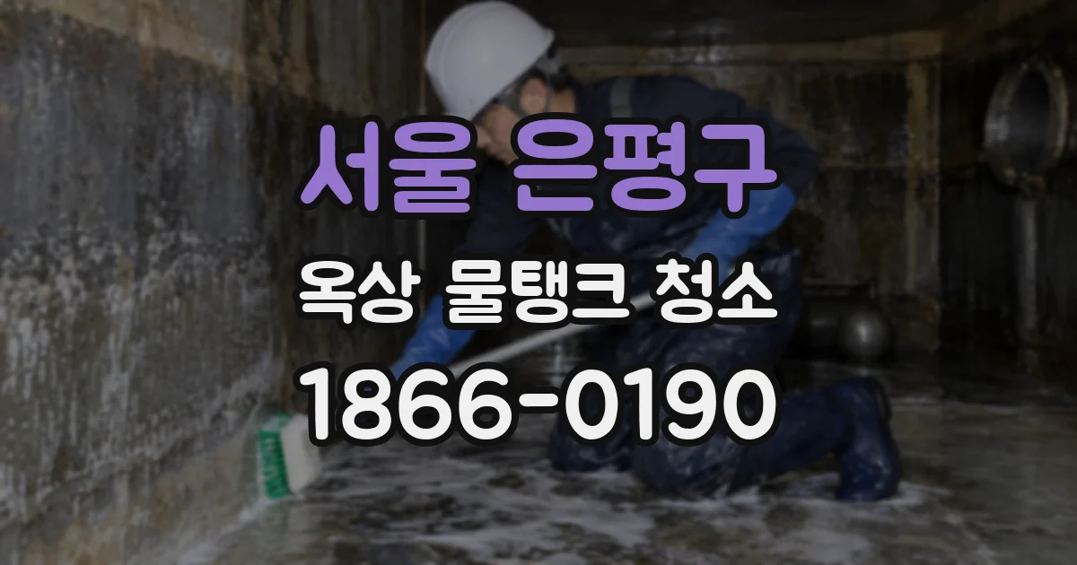 서울 은평구 옥상 물탱크 청소