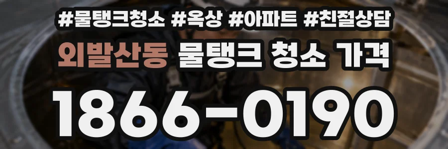외발산동 물탱크 청소 가격