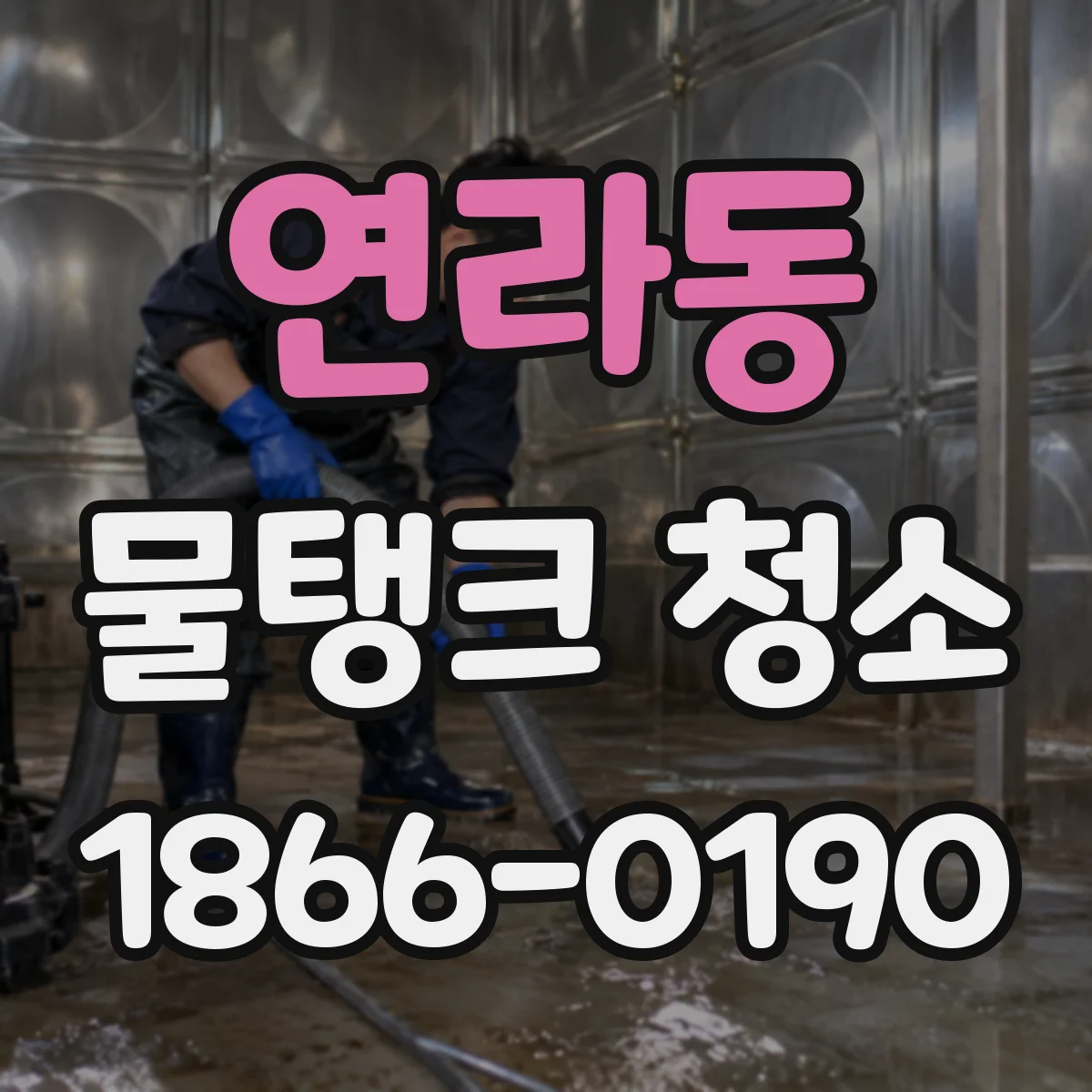 연라동 물탱크 청소
