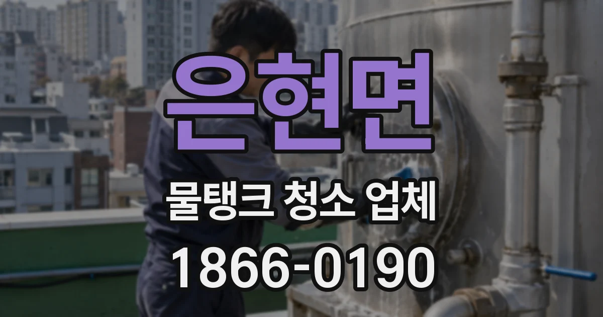 은현면 물탱크 청소 업체