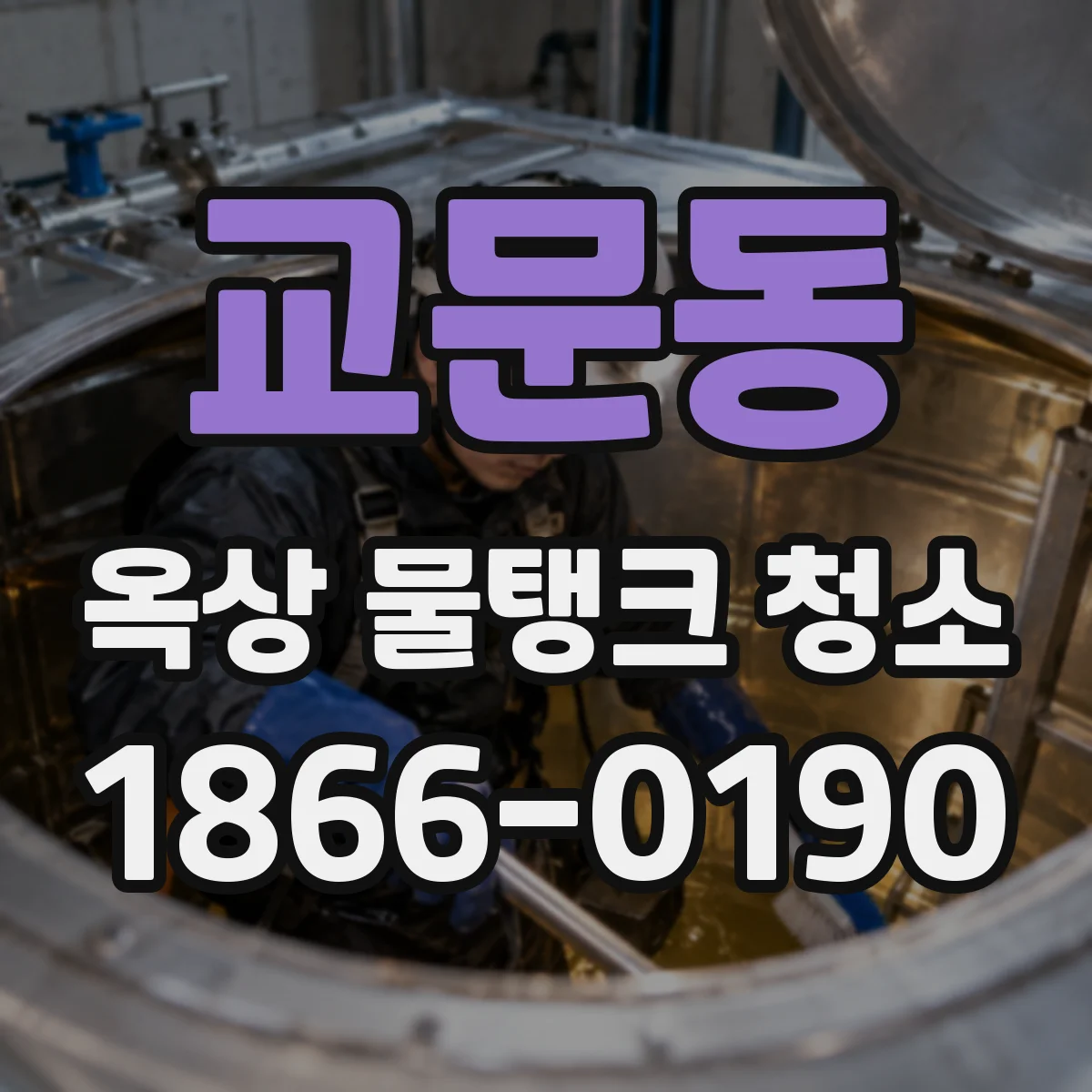 교문동 옥상 물탱크 청소