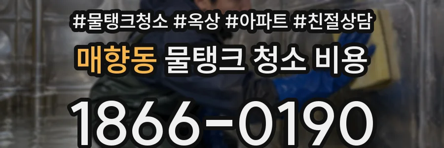 매향동 물탱크 청소 비용