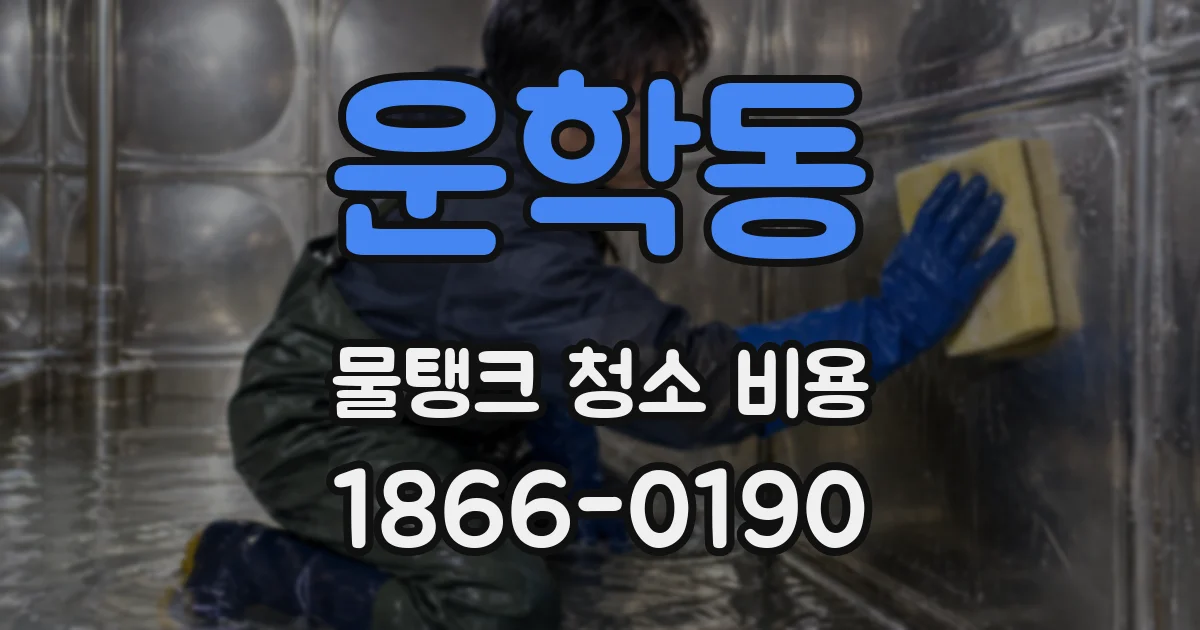 운학동 물탱크 청소 비용