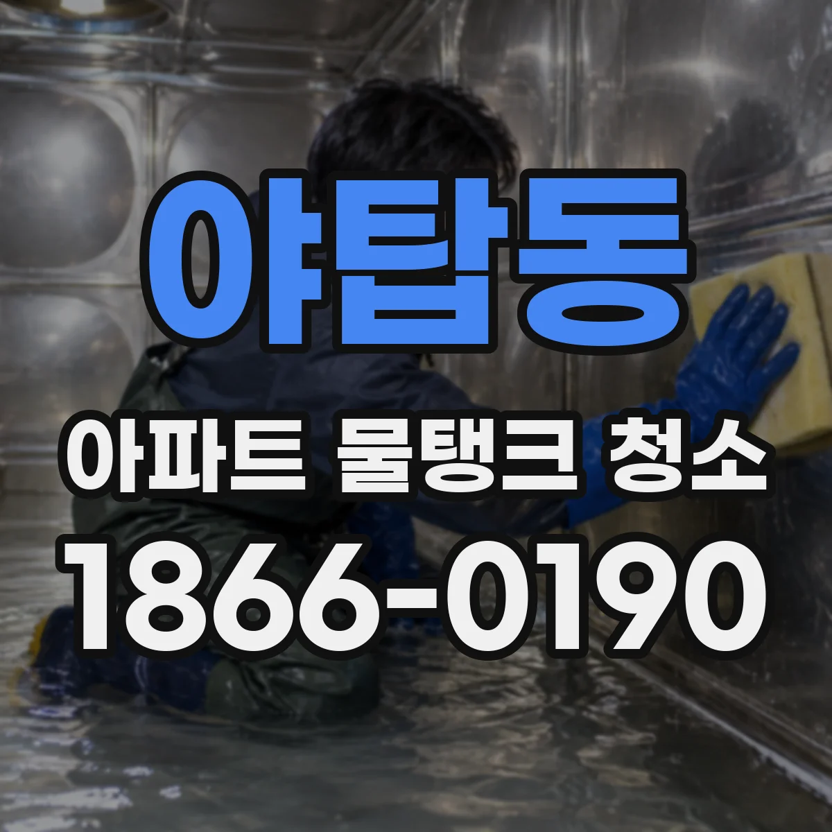 야탑동 아파트 물탱크 청소